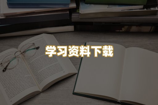 学习资料下载