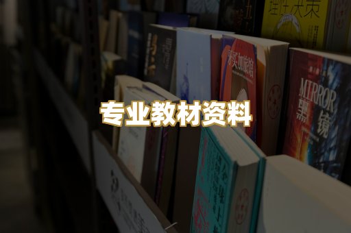 专业教材资料