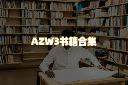 AZW3书籍合集