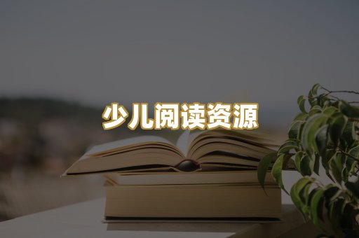 少儿阅读资源